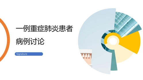 一例重症肺炎患者的病例讨论