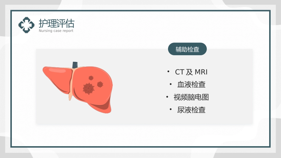 一例重症肝炎的护理个案汇报_第12页