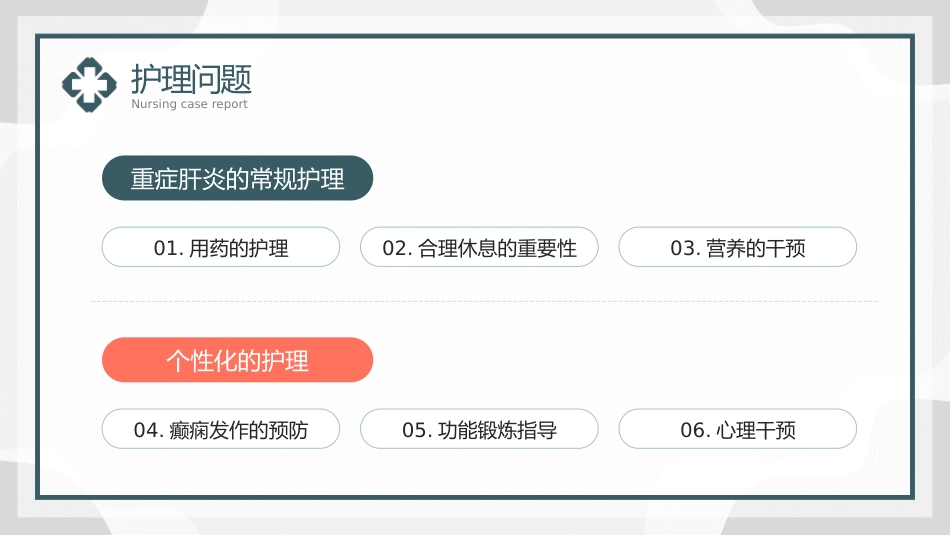 一例重症肝炎的护理个案汇报_第15页