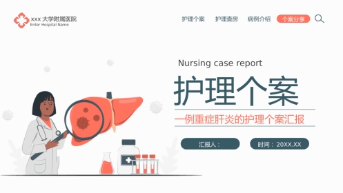 一例重症肝炎的护理个案汇报