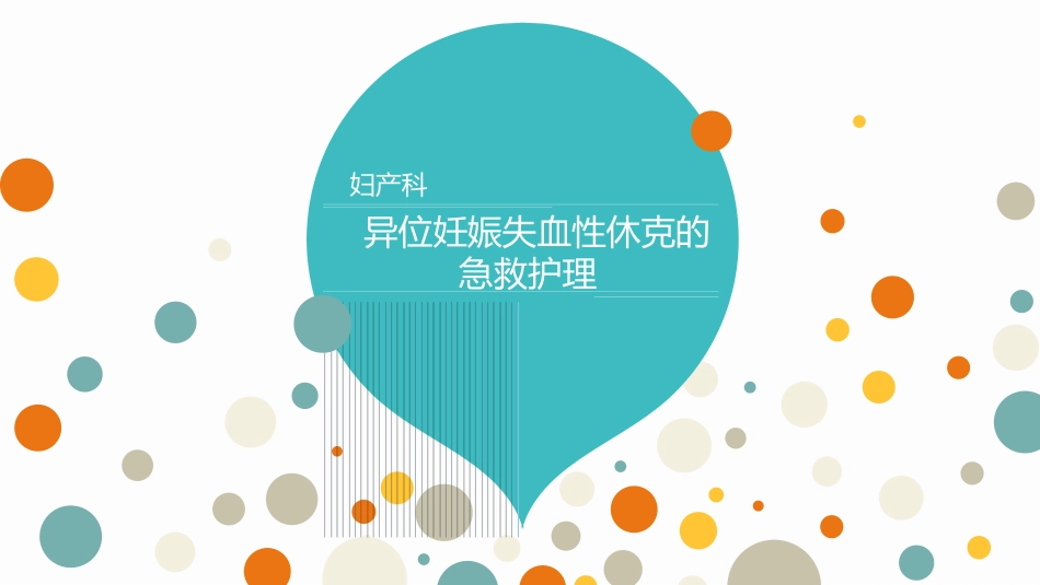 ZX异位妊娠失血性休克急救护理_第1页