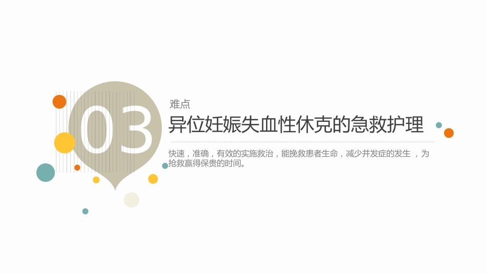ZX异位妊娠失血性休克急救护理_第8页