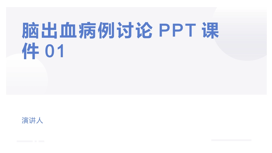 脑出血病例讨论PPT课件01_第1页