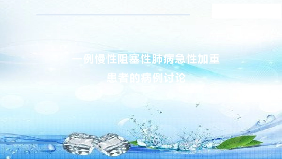 病例讨论1一例慢性阻塞性肺病急性加重患者的病例讨论_第1页