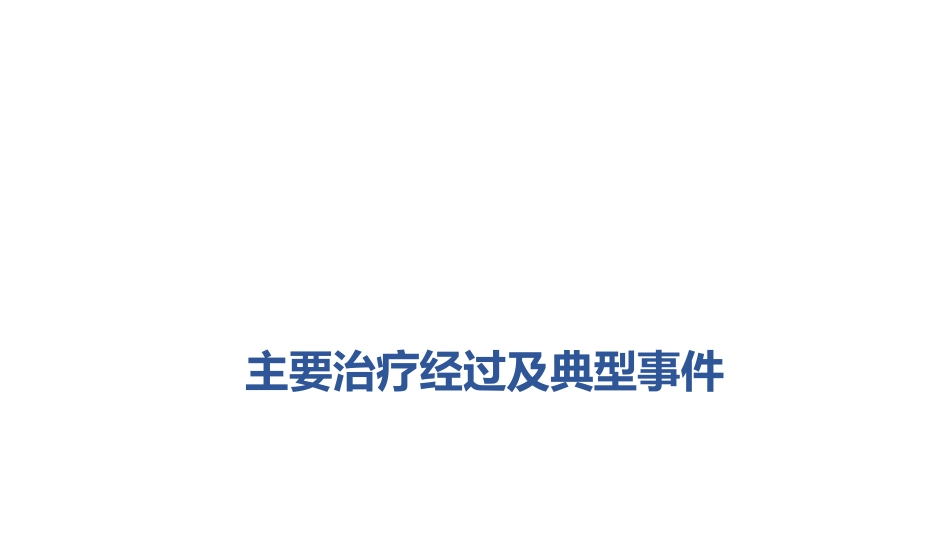 病例讨论1一例慢性阻塞性肺病急性加重患者的病例讨论_第10页