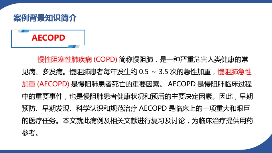 病例讨论1一例慢性阻塞性肺病急性加重患者的病例讨论_第4页