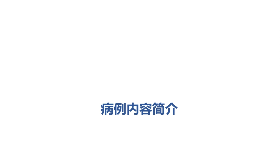 病例讨论1一例慢性阻塞性肺病急性加重患者的病例讨论_第5页