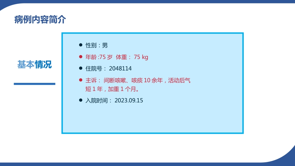 病例讨论1一例慢性阻塞性肺病急性加重患者的病例讨论_第6页