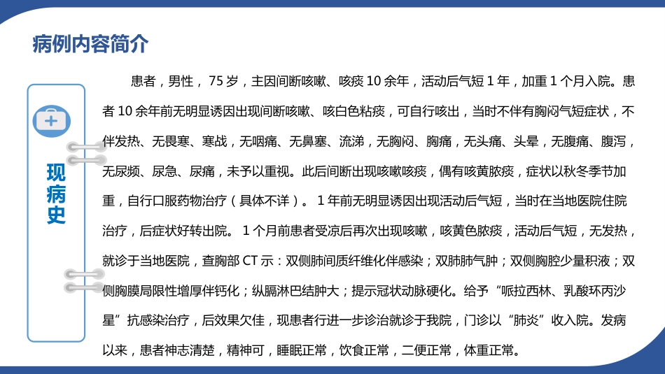 病例讨论1一例慢性阻塞性肺病急性加重患者的病例讨论_第7页