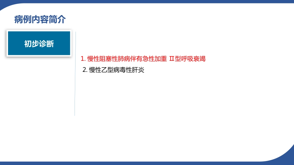 病例讨论1一例慢性阻塞性肺病急性加重患者的病例讨论_第9页