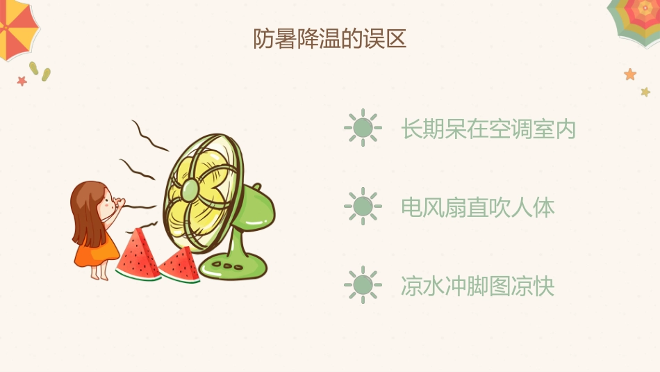 中暑的预防与急救攻略PPT课件 (1)_第13页