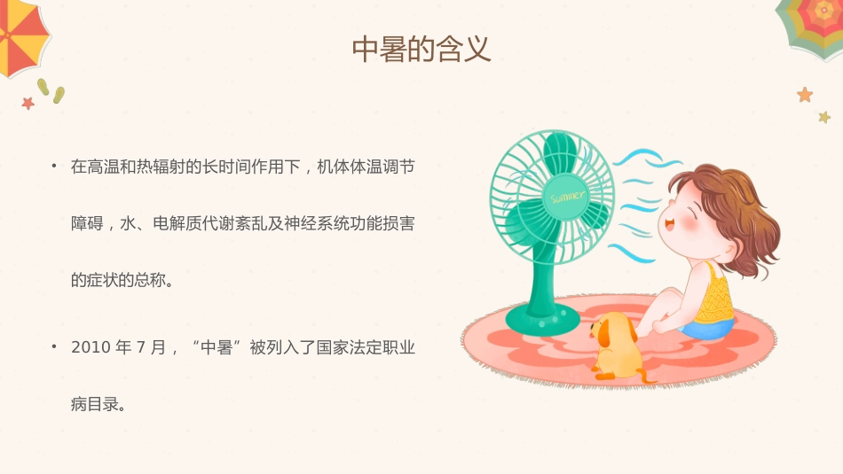 中暑的预防与急救攻略PPT课件 (1)_第4页