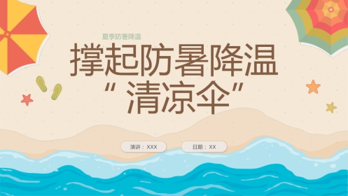 中暑的预防与急救攻略PPT课件 (1)