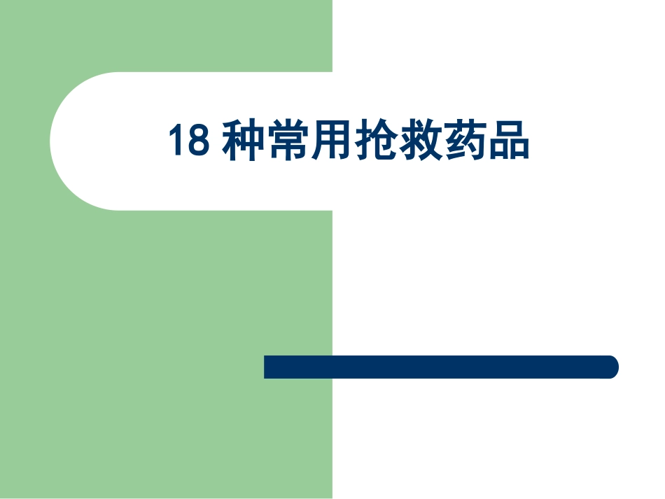 18种抢救药品 PPT课件_第1页