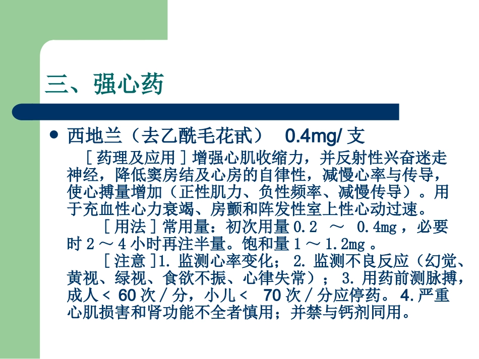 18种抢救药品 PPT课件_第10页