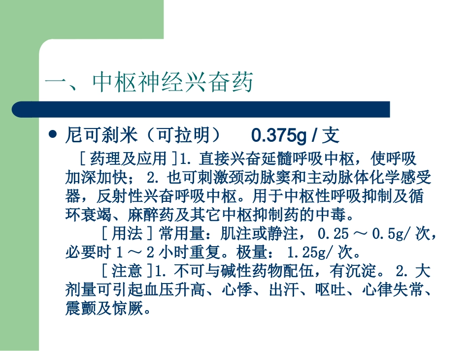 18种抢救药品 PPT课件_第2页