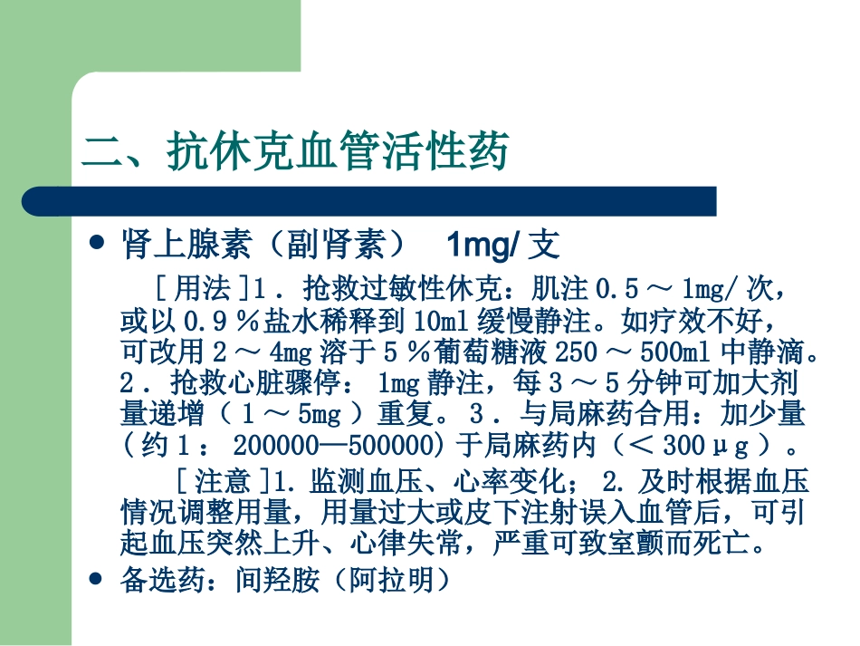 18种抢救药品 PPT课件_第6页