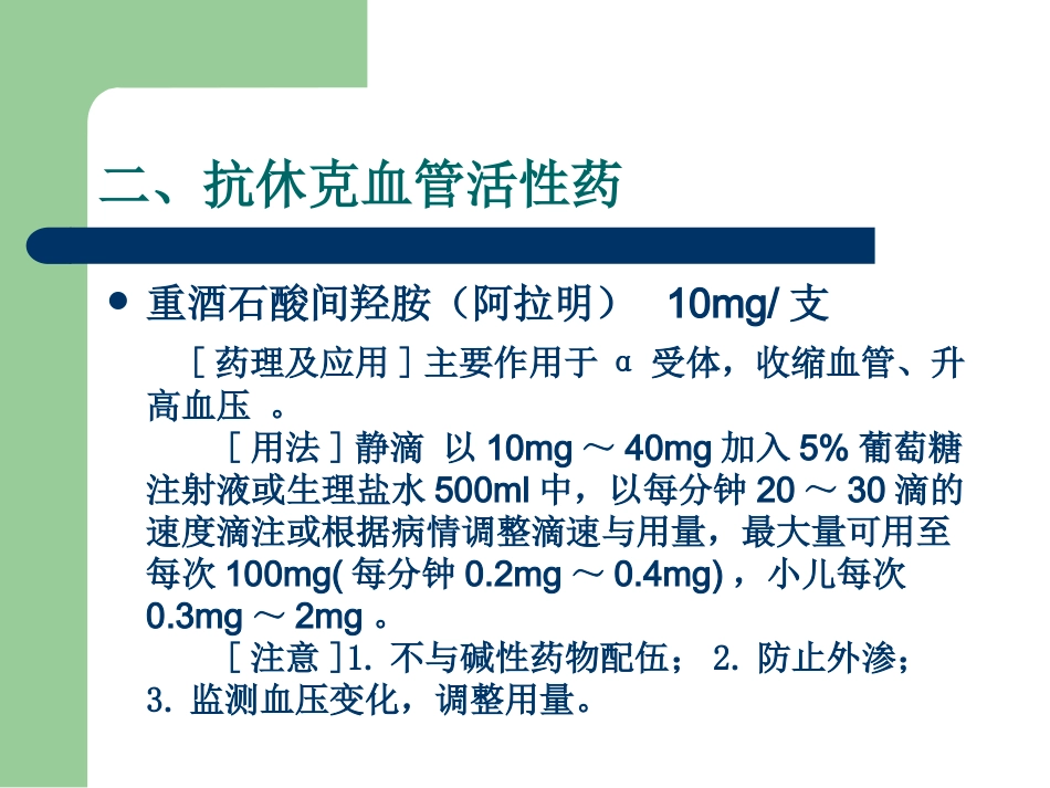 18种抢救药品 PPT课件_第7页