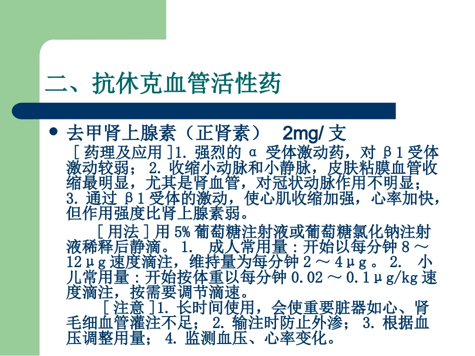 18种抢救药品 PPT课件_第8页