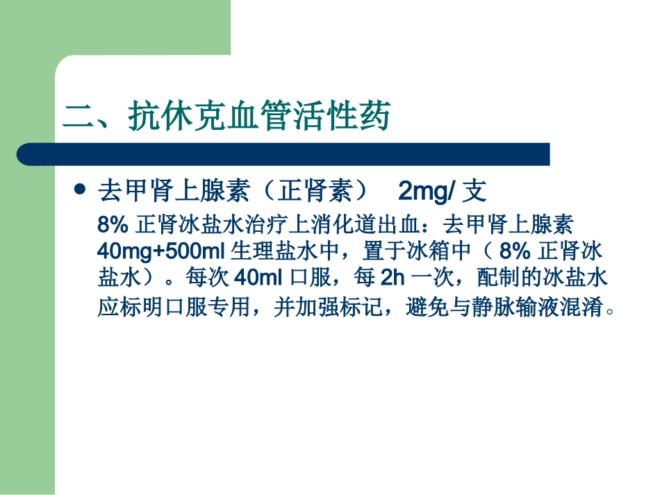 18种抢救药品 PPT课件_第9页