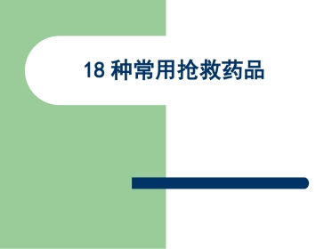 18种抢救药品 PPT课件