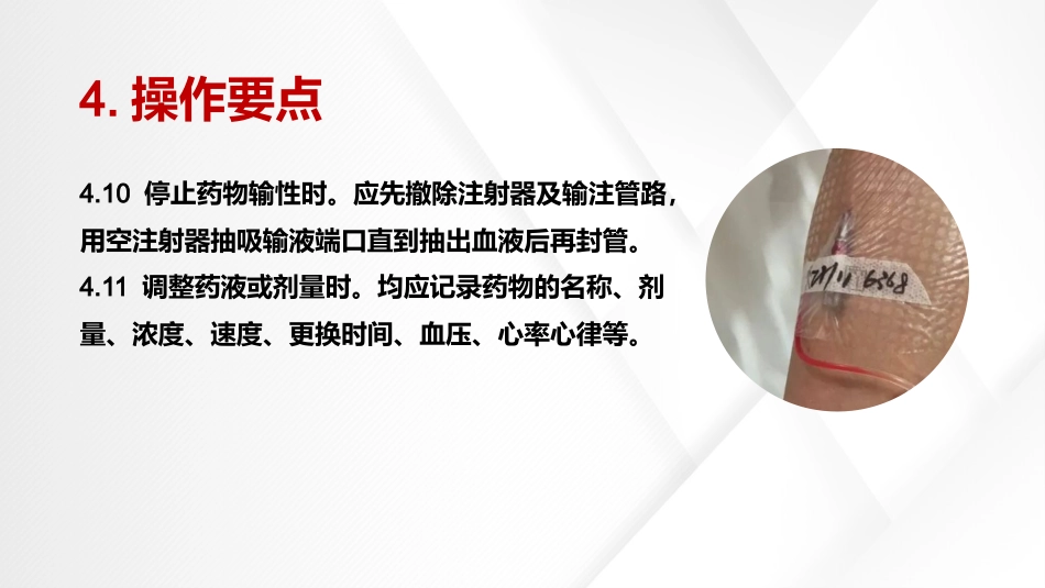 血管活性药物静脉输注护理(中华护理学会团体标准T-CNAS-22-2021)_第14页