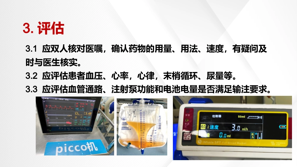 血管活性药物静脉输注护理(中华护理学会团体标准T-CNAS-22-2021)_第7页