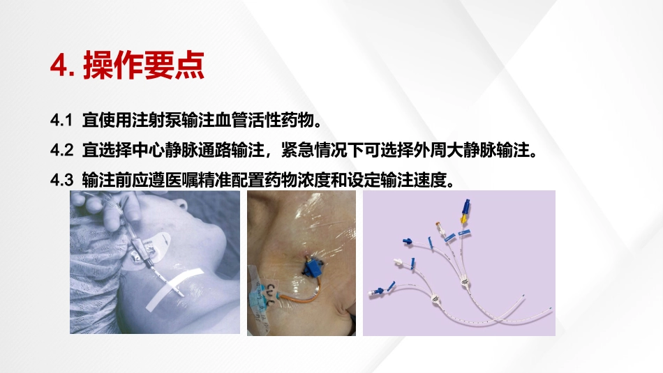血管活性药物静脉输注护理(中华护理学会团体标准T-CNAS-22-2021)_第8页