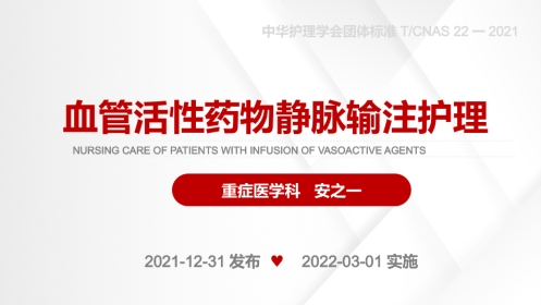 血管活性药物静脉输注护理(中华护理学会团体标准T-CNAS-22-2021)