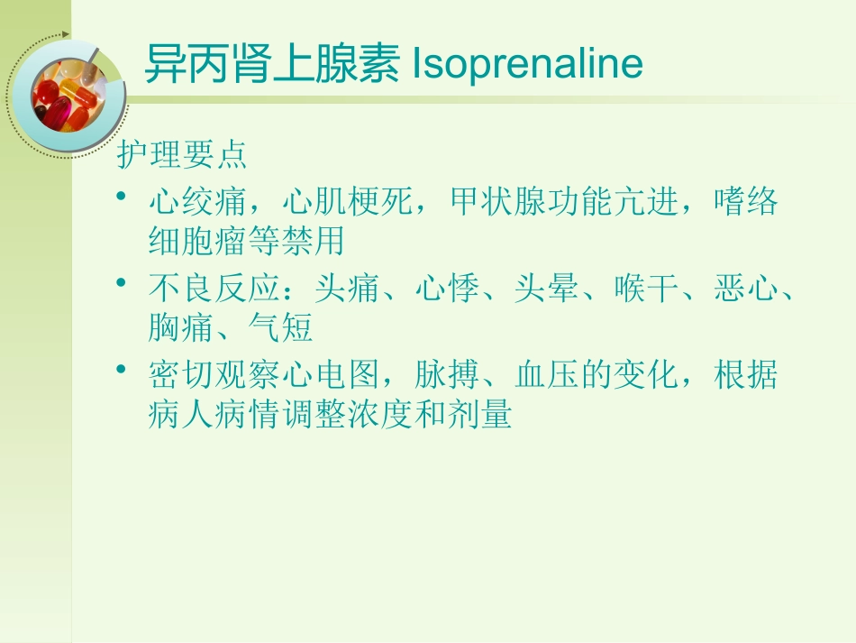 36种常用急救药品_第11页