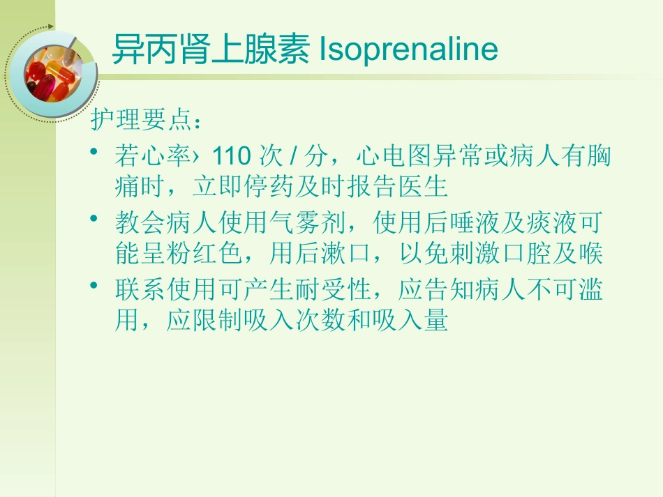 36种常用急救药品_第12页