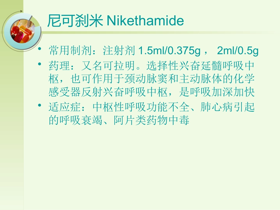 36种常用急救药品_第15页