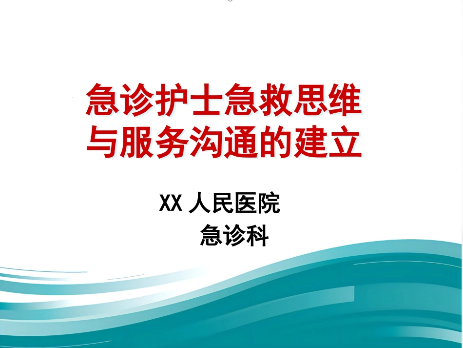 61急诊护士急救思维与服务沟通的建立(人民-徐国英)_第1页