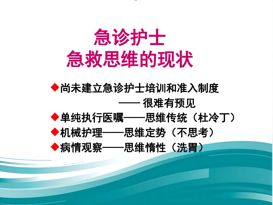 61急诊护士急救思维与服务沟通的建立(人民-徐国英)_第12页