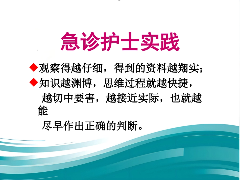 61急诊护士急救思维与服务沟通的建立(人民-徐国英)_第14页
