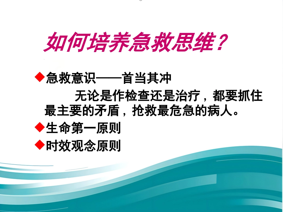 61急诊护士急救思维与服务沟通的建立(人民-徐国英)_第15页