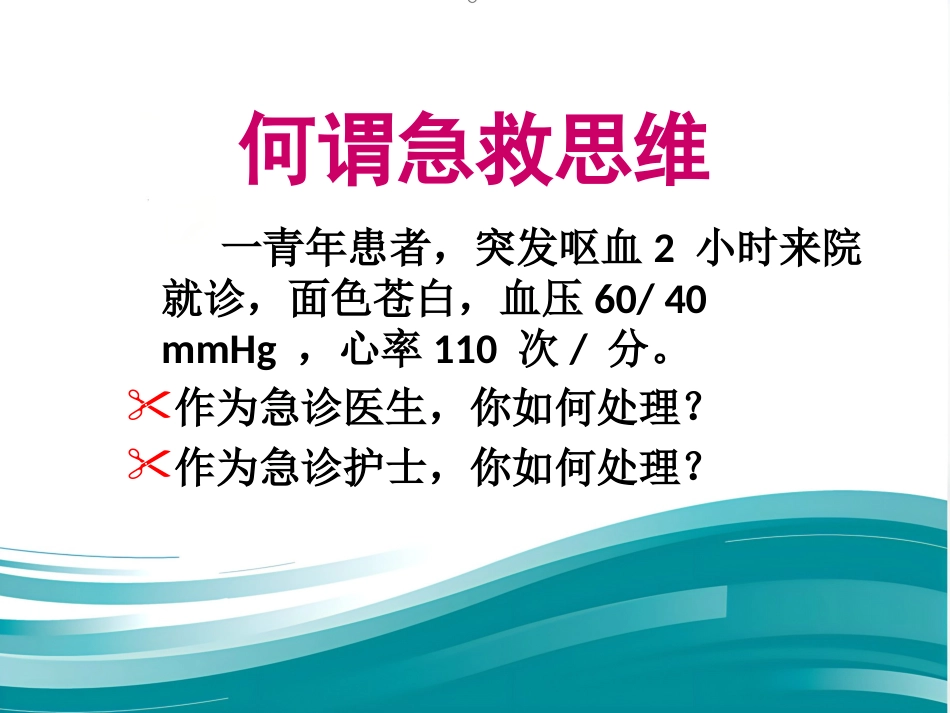 61急诊护士急救思维与服务沟通的建立(人民-徐国英)_第2页