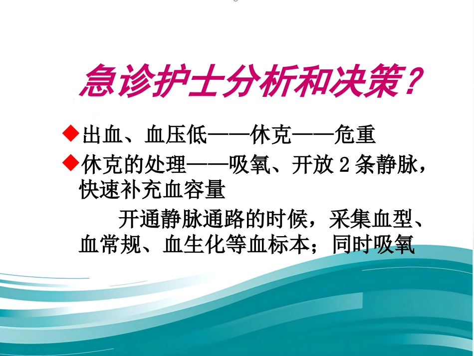61急诊护士急救思维与服务沟通的建立(人民-徐国英)_第6页