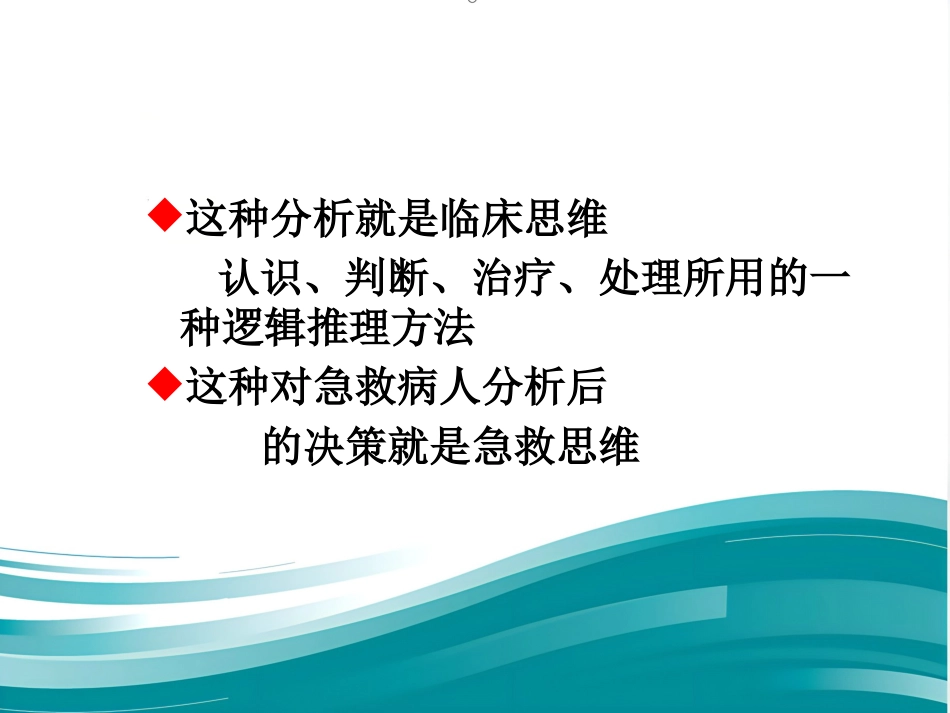 61急诊护士急救思维与服务沟通的建立(人民-徐国英)_第7页