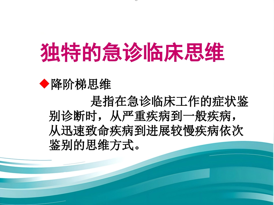 61急诊护士急救思维与服务沟通的建立(人民-徐国英)_第9页