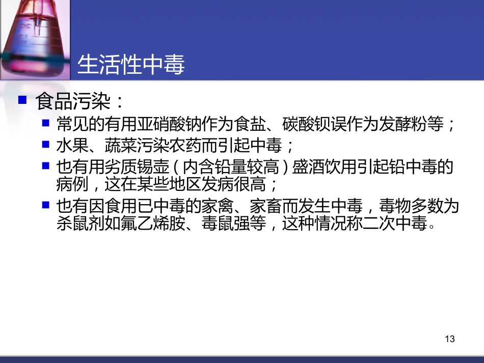 62.中毒总论_第13页