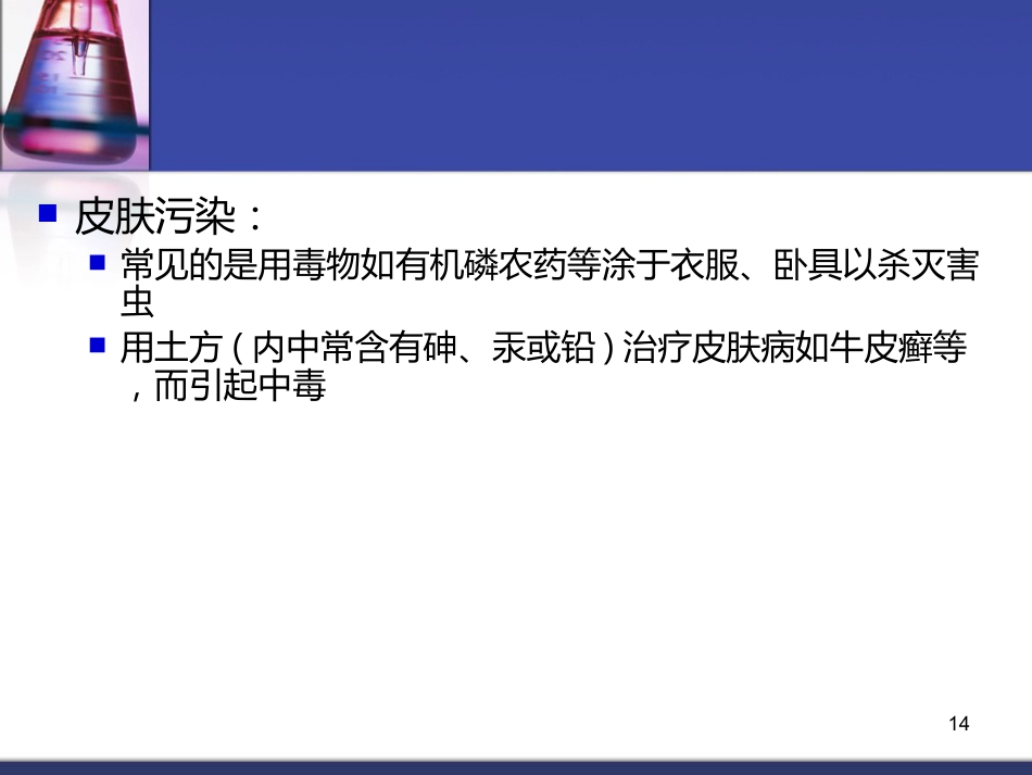 62.中毒总论_第14页