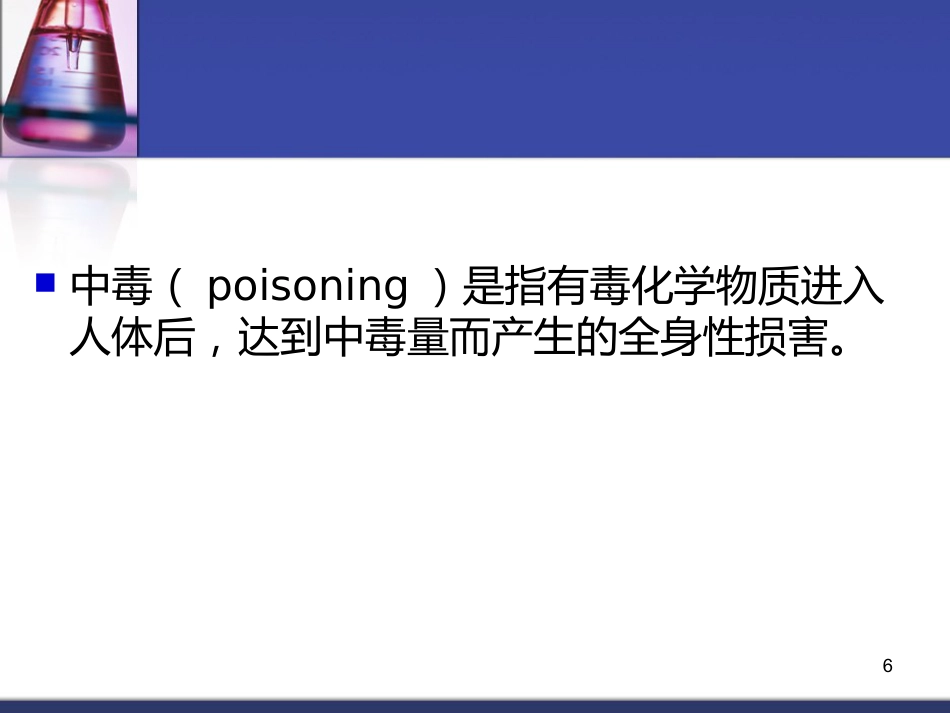 62.中毒总论_第6页