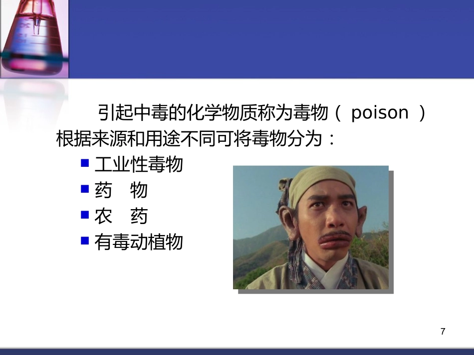 62.中毒总论_第7页