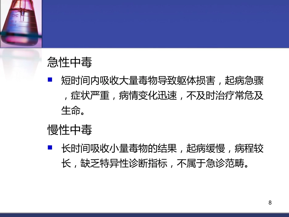 62.中毒总论_第8页