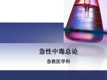 62.中毒总论