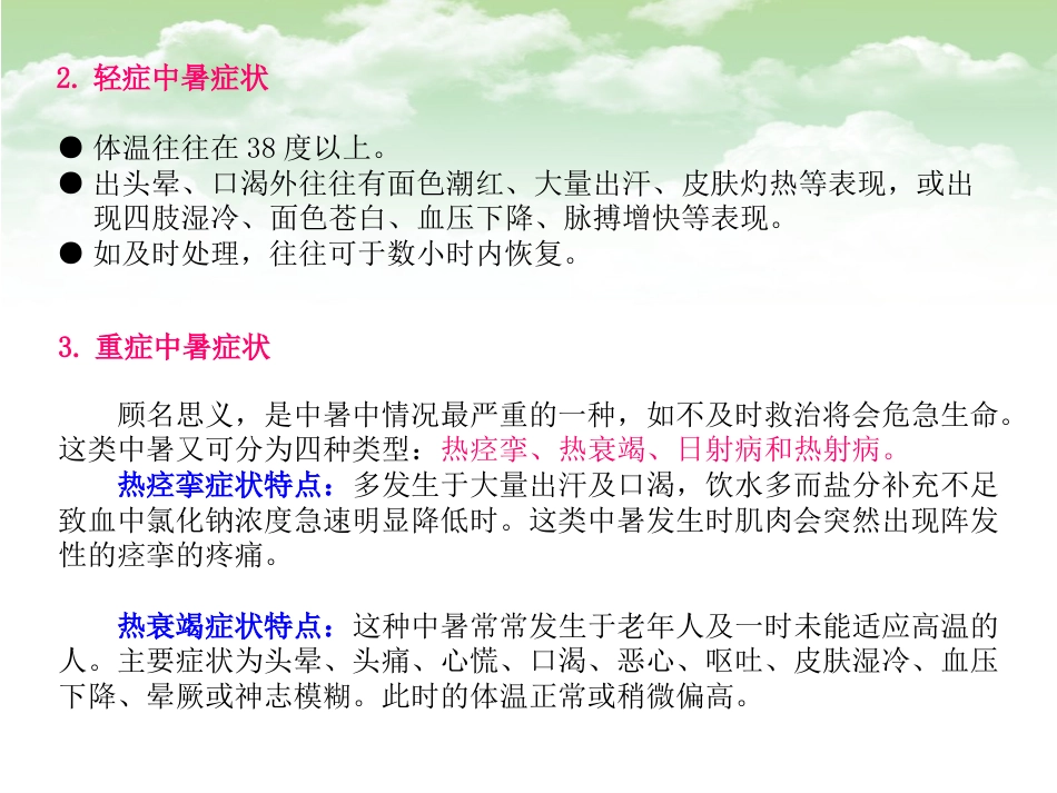 64.中暑的预防和急救_第4页