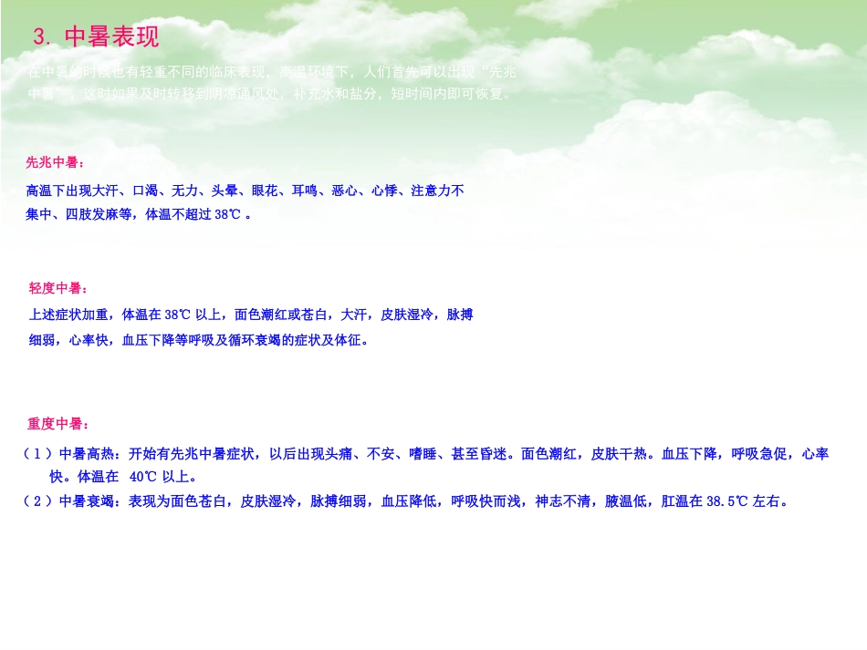 64.中暑的预防和急救_第9页
