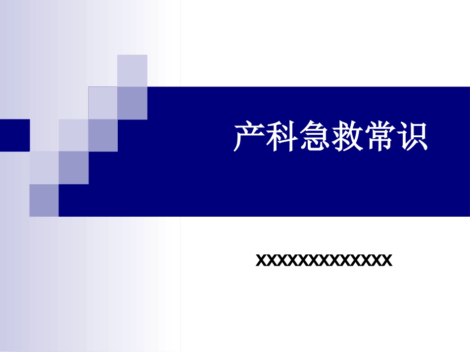 66.产科急救常识复件_第1页