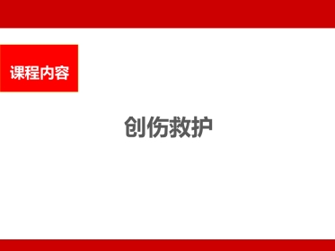 2020年急救课件之(创伤救护)